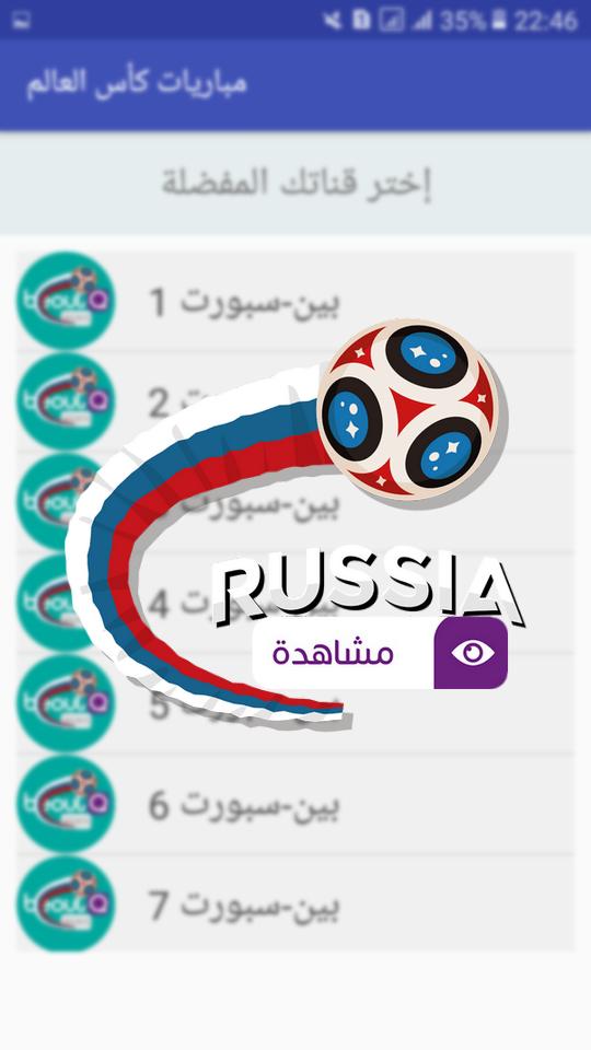 شاهد مباريات كاس العالم 2018 For Android Apk Download