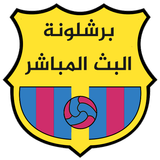 برشلونة - البث المباشر icon