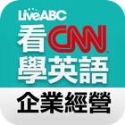 看CNN學英語：企業經營 আইকন