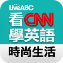 看CNN學英語：時尚生活 APK