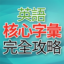 英語核心字彙完全攻略 APK