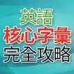 英語核心字彙完全攻略