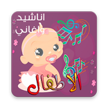 أناشيد تعليمية للأطفال - بدون انترنت