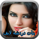 شات لايف بنات عرب joke APK