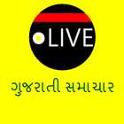 Live Gujarati News - લાઈવ ગુજરાતી સમાચાર icon