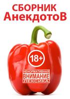 Анекдоты poster