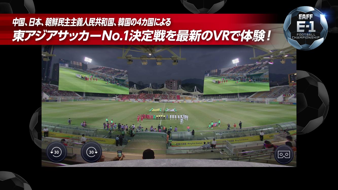 Eaff E 1サッカー選手権大会 フジテレビ公式vrアプリ For Android Apk Download