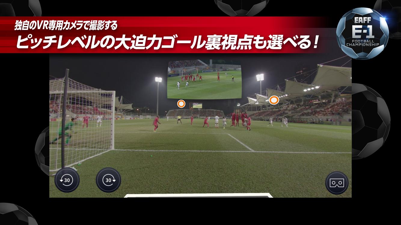 Eaff E 1サッカー選手権大会 フジテレビ公式vrアプリ For Android Apk Download