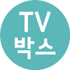 티비박스– 티비 다시보기, 드라마, 예능 icône