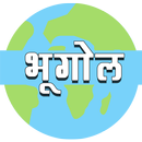 Bhugol Quiz & MCQ (Geography in Hindi) APK
