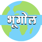 Bhugol Quiz & MCQ (Geography in Hindi) icône