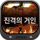 ikon 진격의 거인 VOD 무료감상