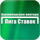 Лига Ставок Финал icon