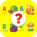 Азбука для малышей: учим буквы