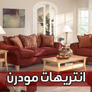 انتريهات مودرن APK