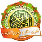 ikon القرآن الكريم بأصوات ذهبية