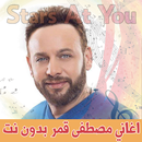 اغاني مصطفى قمر بدون انترنت - Moustafa Amar APK
