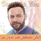 اغاني مصطفى قمر بدون انترنت - Moustafa Amar icon