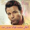 اغاني محمد فؤاد بدون انترنت - Mohammad Fouad