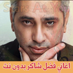 اغاني فضل شاكر بدون انترنت - Fadl Shaker