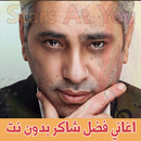اغاني فضل شاكر بدون انترنت - Fadl Shaker APK