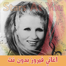 اغاني فيروز بدون انترنت - Fayrouz APK
