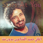 اغاني حميد الشاعري بدون انترنت - Hamid El Shaeri icon