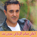 اغاني صابر الرباعي بدون انترنت - Saber Rebaï APK