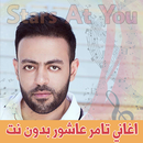 اغاني تامر عاشور بدون انترنت - Tamer Ashor APK
