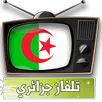 APK تلفاز جزائري بدون انترنت