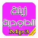 اجمل اغاني زينة الداودية Mp3 APK