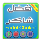 اغاني فضل شاكر mp3 Zeichen