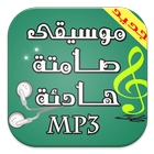 موسيقى صامتة هادئة روعة mp3 icon