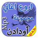 احسن الاغاني مجموعة اودادن mp3 APK