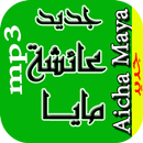 جديد اغاني عائشة مايا | Maya APK