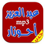 جديد اروع اغاني احوزار mp3