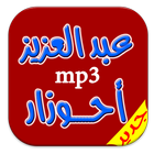 جديد اروع اغاني احوزار mp3 biểu tượng