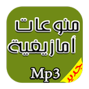 منوعات امازيغية راقية Mp3 APK