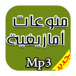 منوعات امازيغية راقية Mp3