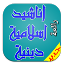 اناشيد اسلامية دينية mp3 APK