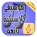 موسيقى  كلاسيكية هادئة mp3 APK