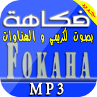 فكاهة mp3 | الكريمي و الهناوات icône