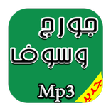 جديد اغاني جورج وسوف Mp3