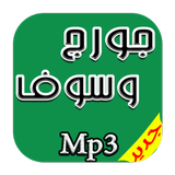 جديد اغاني جورج وسوف Mp3 图标