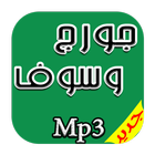 جديد اغاني جورج وسوف Mp3 biểu tượng