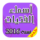 جديد اسماء الفتيات 2016 アイコン