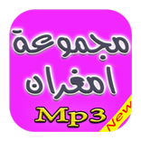اغاني مجموعة امغران mp3