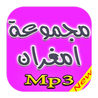 اغاني مجموعة امغران mp3 иконка