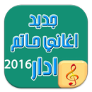 جديد اغاني حاتم ادار APK