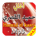 جديد اغاني حميد القصري mp3 APK